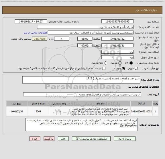 استعلام شیر آلات و قطعات کاهنده (مدیریت مصرف ) 1715