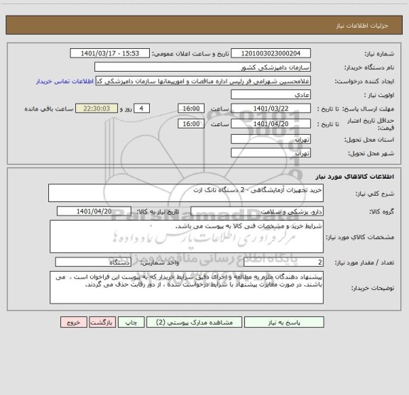 استعلام خرید تجهیزات آزمایشگاهی - 2 دستگاه تانک ازت