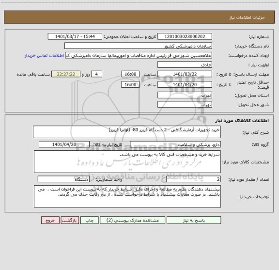 استعلام خرید تجهیزات آزمایشگاهی - 2 دستگاه فریزر 80- (اولترا فریزر)