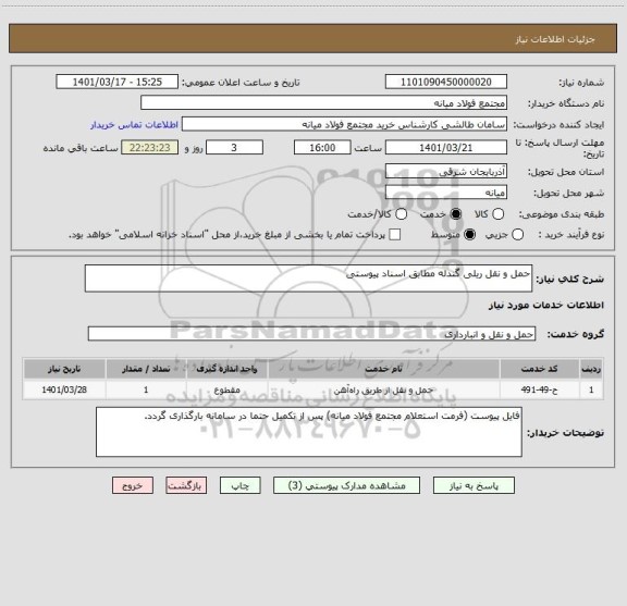 استعلام حمل و نقل ریلی گندله مطابق اسناد پیوستی