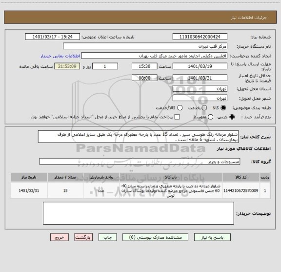 استعلام شلوار مردانه رنگ طوسی سیر ، تعداد 15 عدد با پارچه مطهری درجه یک طبق سایز اعلامی از طرف بیمارستان . تسویه 6 ماهه است .