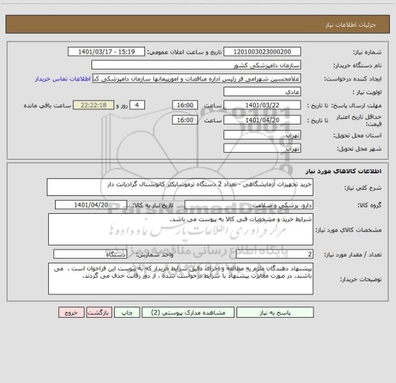 استعلام خرید تجهیزات آزمایشگاهی - تعداد 2 دستگاه ترموسایکلر کانونشنال گرادیانت دار