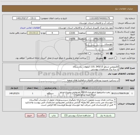 استعلام الکتروپمپ شناور 345/13 ،110 کیلووات ،یکدستگاه
با سه برگ مشخصات پیوستی