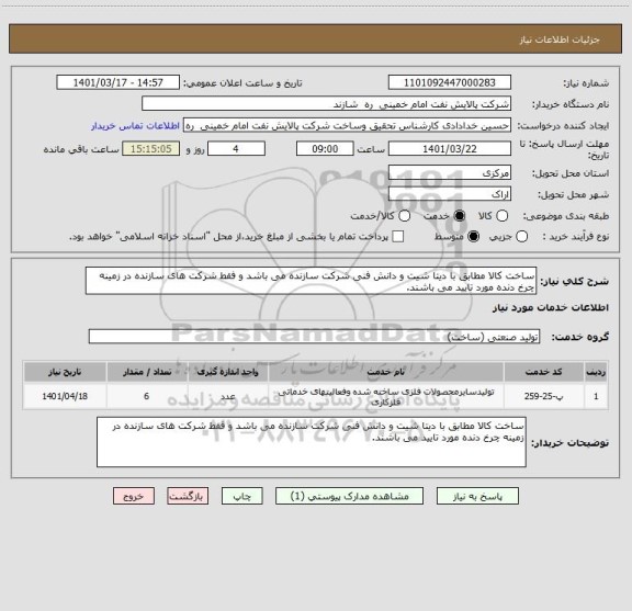 استعلام ساخت کالا مطابق با دیتا شیت و دانش فنی شرکت سازنده می باشد و فقط شرکت های سازنده در زمینه چرخ دنده مورد تایید می باشند.