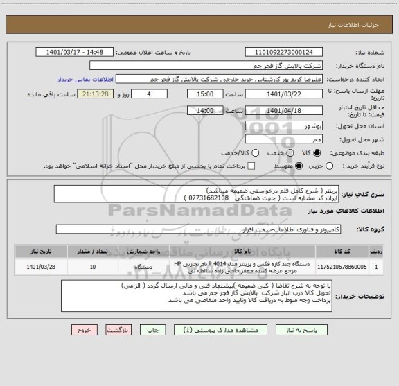 استعلام پرینتر ( شرح کامل قلم درخواستی ضمیمه میباشد)
ایران کد مشابه است ( جهت هماهنگی   07731682108 )