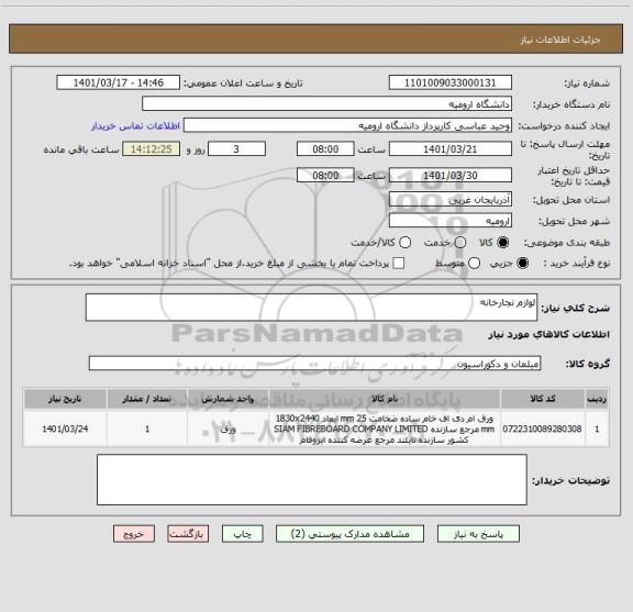 استعلام لوازم نجارخانه