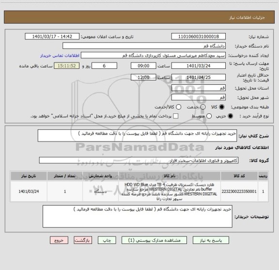 استعلام خرید تجهیزات رایانه ای جهت دانشگاه قم ( لطفا فایل پیوست را با دقت مطالعه فرمائید )