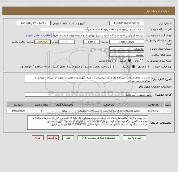 استعلام  قرارداد انجام خدمات مشاوره ای و کارشناسی در زمینه نگهداری و تعمیرات تجهیزات بندری ، دریایی و مخابراتی بندرامیرآباد.