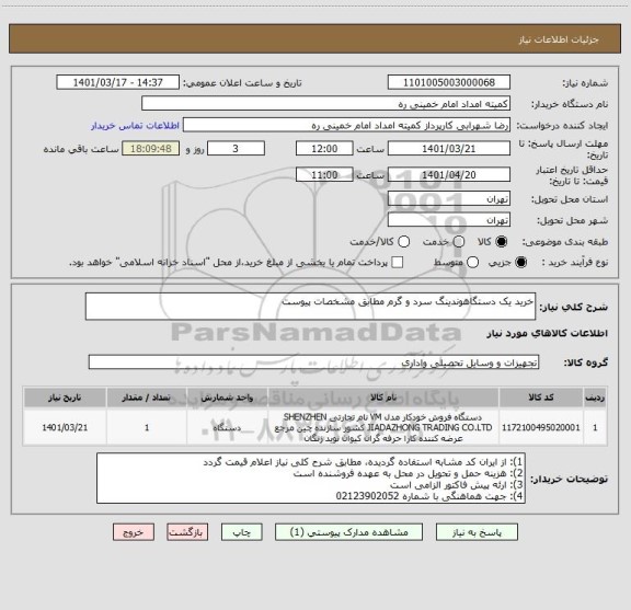 استعلام خرید یک دستگاهوندینگ سرد و گرم مطابق مشخصات پیوست ، سامانه ستاد