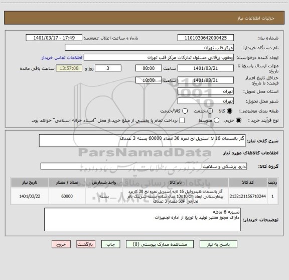 استعلام گاز پانسمان 16 لا استریل نخ نمره 30 تعداد 60000 بسته 3 عددی