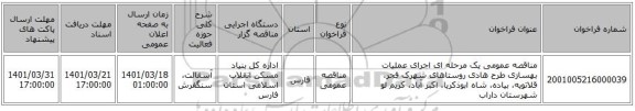 مناقصه، مناقصه عمومی یک مرحله ای اجرای عملیات بهسازی طرح هادی روستاهای شهرک فجر، قلاتویه، بیاده، شاه ابوذکریا، اکبر آباد، کریم لو شهرستان داراب