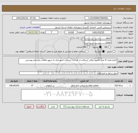 استعلام اجاره تعداد 5 عدد کامیون برای  آسفالت از کارخانه آسفالت شهرداری به شهر خلخال برابر فرم پیوستی