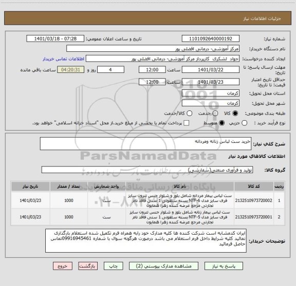 استعلام خرید ست لباس زنانه ومردانه