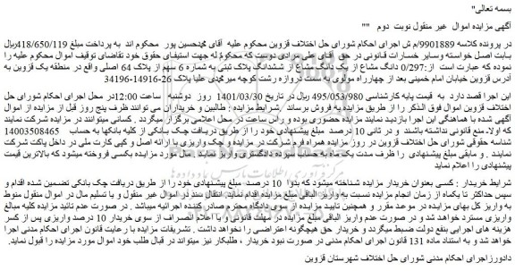 مزایده دانگ مشاع از یک دانگ مشاع از ششدانگ پلاک ثبتی به شماره 6 سهم از پلاک 64 اصلی