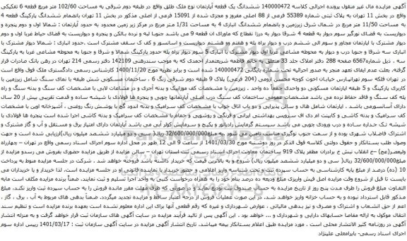 آگهی مزایده ششدانگ یک قطعه آپارتمان نوع ملک طلق واقع در طبقه دوم شرقی به مساحت 102/60 متر مربع