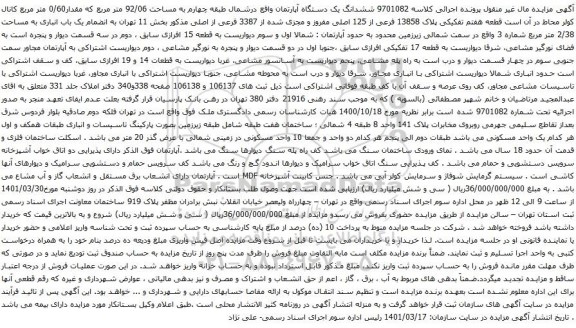 آگهی مزایده ششدانگ یک دستگاه آپارتمان واقع درشمال طبقه چهارم به مساحت 92/06 متر مربع