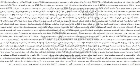 آگهی مزایده ششدانگ یکباب مغازه واقع در طبقه دوم تجاری به مساحت 15/66 مترمربع قطعه 59 تفکیکی به پلاک شماره 45246 فرعی از 116 اصلی مفروز