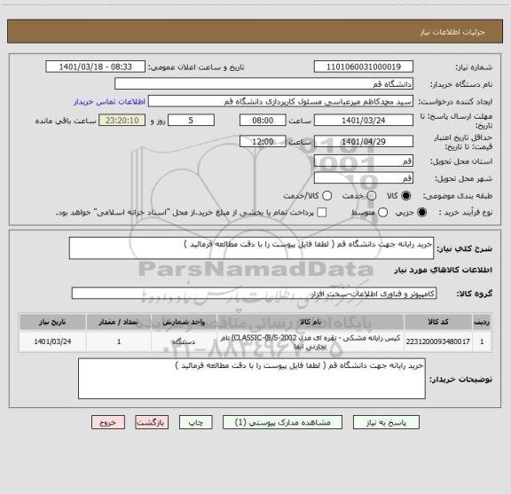 استعلام خرید رایانه جهت دانشگاه قم ( لطفا فایل پیوست را با دقت مطالعه فرمائید )