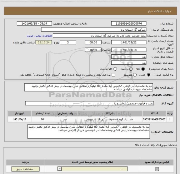 استعلام نیاز به ماستیک در قوطی 4کیلویی (به مقدار 80 کیلوگرم)مطابق شرح پیوست در پیش فاکتور تکمیل وتایید مشخصات پیوست الزامی میباشد