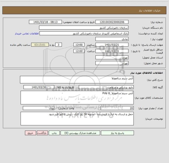 استعلام آنتی سرم سالمونلا