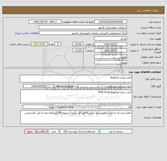 استعلام آنتی سرم سالمونلا