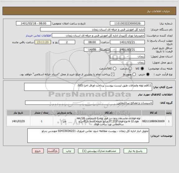 استعلام 11قلم لوله واتصالات طبق لیست پیوست پرداخت اوراق اخزا 005