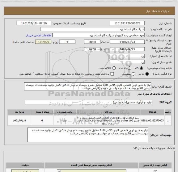 استعلام نیاز به شیر توپی فلنجی 1اینچ کلاس 150 مطابق شرح پیوست در پیش فاکتور تکمیل وتایید مشخصات پیوست (پیش فاکتور ومشخصات در خواستی خریدار )الزامی میباشد