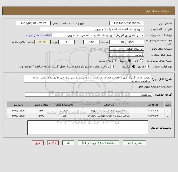 استعلام اجرای جدول گذاری بصورت کانان و اجرای تک جدول و دیوارچینی و بتن ریزی و پیاده روسازی  طبق نمونه استعلام پیوست