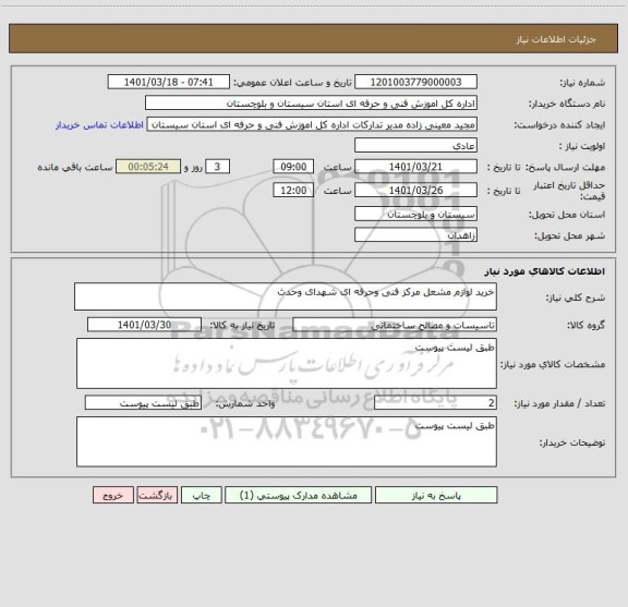 استعلام خرید لوازم مشعل مرکز فنی وحرفه ای شهدای وحدث