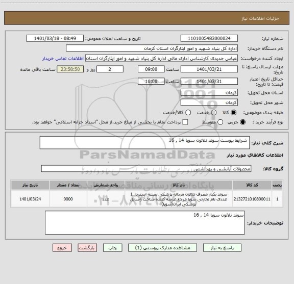 استعلام  شرایط پیوست سوند نلاتون سوپا 14 , 16