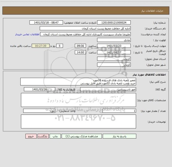 استعلام تعمیر تلمبه بادی های فرسوده 18مورد
خرید ونصب تلمبه بادی 22مورد طبق فایل پیوستی