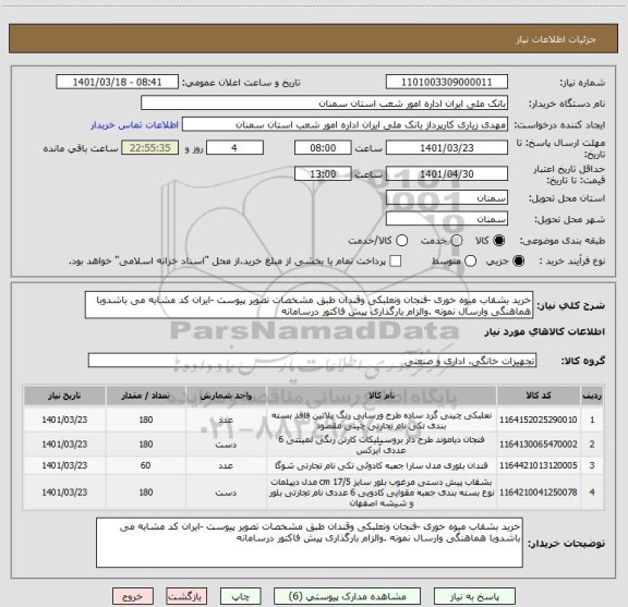 استعلام خرید بشقاب میوه خوری -فنجان ونعلبکی وقندان طبق مشخصات تصویر پیوست -ایران کد مشابه می باشدوبا هماهنگی وارسال نمونه .والزام بارگذاری پیش فاکتور درسامانه