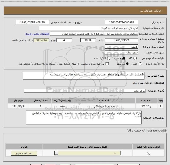 استعلام تکمیل پل آغل سلیمانیهادر مناطق عشایری شهرستان سیرجان مطابق اسناد پیوست