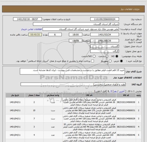 استعلام خرید 13 قلم المنت فیلتر مطابق با درخواست و مشخصات فنی پیوست - ایران کدها مشابه است