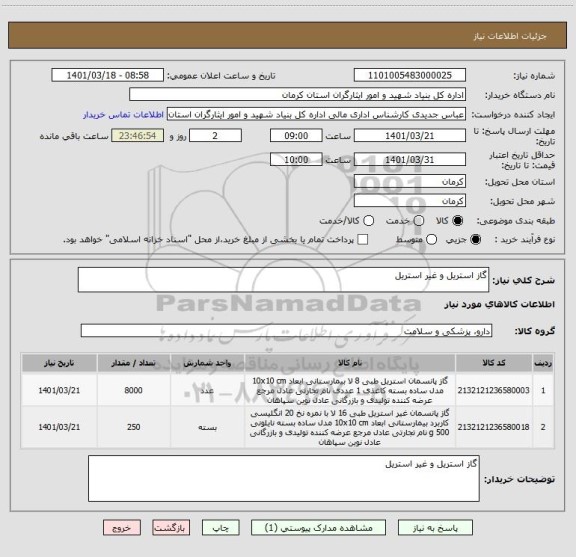 استعلام گاز استریل و غیر استریل