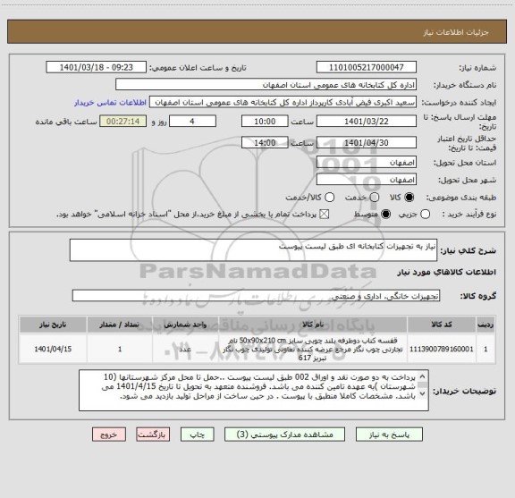 استعلام نیاز به تجهیزات کتابخانه ای طبق لیست پیوست