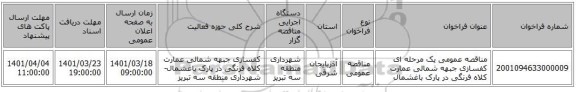 مناقصه، مناقصه عمومی یک مرحله ای کفسازی جبهه شمالی عمارت کلاه فرنگی در پارک باغشمال