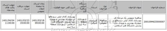 مناقصه، مناقصه عمومی یک مرحله ای بهسازی کانال ایلی سو واقع در چهارراه بهشتی و ورودی درب پشتی دانشگاه هنر اسلامی