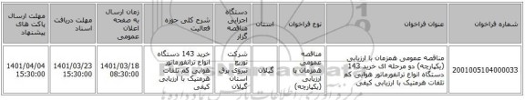 مناقصه، مناقصه عمومی همزمان با ارزیابی (یکپارچه) دو مرحله ای خرید 143 دستگاه انواع ترانفورماتور هوایی کم تلفات هرمتیک با ارزیابی کیفی