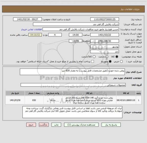 استعلام روغن دنده خودرو (طبق مشخصات فایل پیوست) به مقدار 830 لیتر