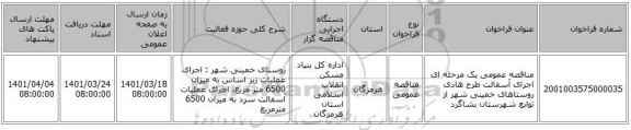 مناقصه، مناقصه عمومی یک مرحله ای اجرای آسفالت طرح هادی روستاهای خمینی شهر از توابع شهرستان بشاگرد