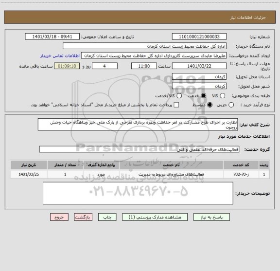 استعلام نظارت بر اجرای طرح مشارکت در امر حفاظت وبهره برداری تفرجی از پارک ملی خبر وپناهگاه حیات وحش روچون