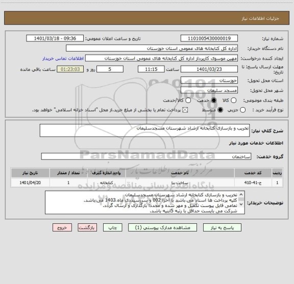 استعلام تخریب و بازسازی کتابخانه ارشاد شهرستان مسجدسلیمان