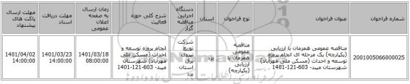 مناقصه، مناقصه عمومی همزمان با ارزیابی (یکپارچه) یک مرحله ای انجام پروژه توسعه و احداث (مسکن ملی مهرآباد) شهرستان میبد- 603-121-1401