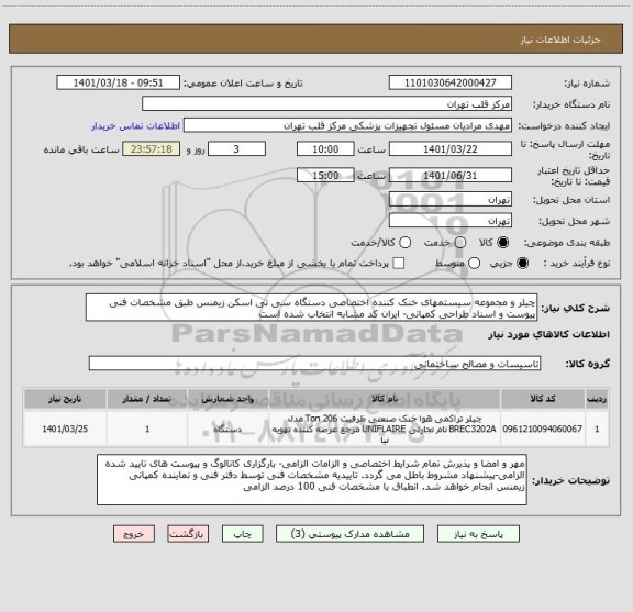 استعلام چیلر و مجموعه سیستمهای خنک کننده اختصاصی دستگاه سی تی اسکن زیمنس طبق مشخصات فنی پیوست و اسناد طراحی کمپانی- ایران کد مشابه انتخاب شده است