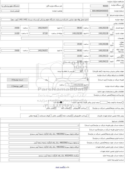 مزایده ، اجاره محل بوفه مواد غذایی دانشکده پرستاری دانشگاه علوم پزشکی کردستان درسال 1402-1401 (نوبت دوم)