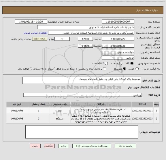 استعلام مجموعه بای کودکان پلی اتیلن و... طبق استعلام پیوست