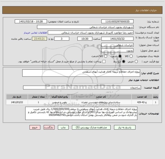 استعلام پروژه اجرای حفاظ و دریچه کانال هدایت آبهای سطحی