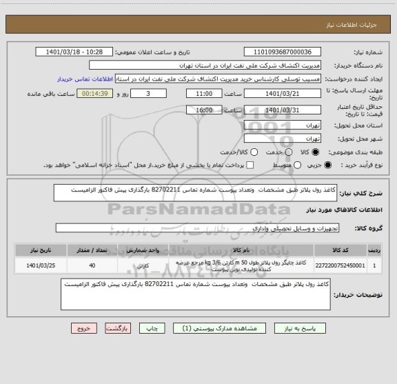 استعلام کاغذ رول پلاتر طبق مشخصات  وتعداد پیوست شماره تماس 82702211 بارگذاری پیش فاکتور الزامیست