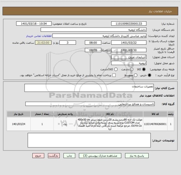 استعلام تعمیرات ساختمان